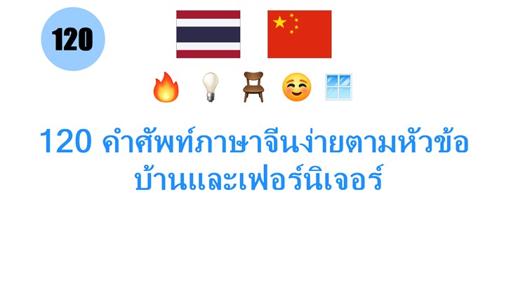 120 คำศัพท์ภาษาจีนง่ายตามหัวข้อ: บ้านและเฟอร์นิเจอร์